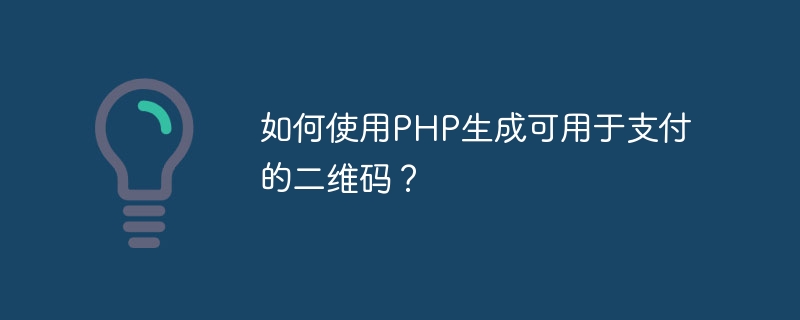 PHP を使用して支払いに使用できる QR コードを生成するにはどうすればよいですか?