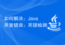 如何解决：Java并发错误：死锁检测