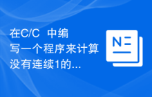 在C/C++中编写一个程序来计算没有连续1的二进制字符串的数量？