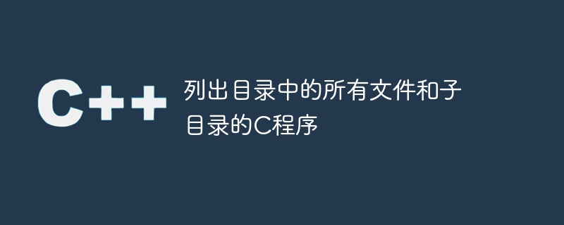 ディレクトリ内のすべてのファイルとサブディレクトリを一覧表示する C プログラム