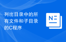 列出目录中的所有文件和子目录的C程序