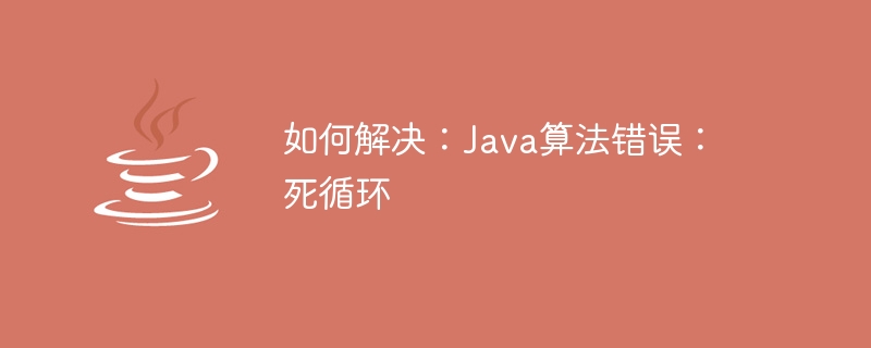 解決方法: Java アルゴリズム エラー: 無限ループ