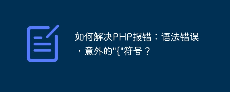 PHP 오류 해결 방법: 구문 오류, 예상치 못한 { 기호?