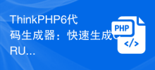 ThinkPHP6代碼產生器：快速產生CRUD代碼