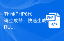 ThinkPHP6代码生成器：快速生成CRUD代码