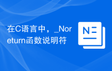 在C语言中，_Noreturn函数说明符
