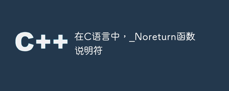 在C语言中，_Noreturn函数说明符