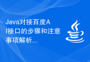 Java对接百度AI接口的步骤和注意事项解析