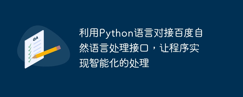 Use Python language to connect to Baidus natural language processing interface to allow the program to achieve intelligent processing