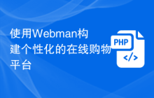 使用Webman构建个性化的在线购物平台
