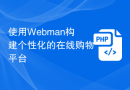 使用Webman构建个性化的在线购物平台