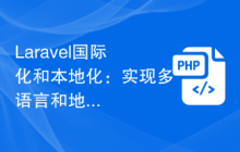 Laravel国际化和本地化：实现多语言和地区适配