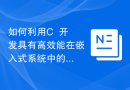 如何利用C++开发具有高效能在嵌入式系统中的功能