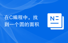 在C编程中，找到一个圆的面积