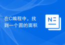在C编程中，找到一个圆的面积