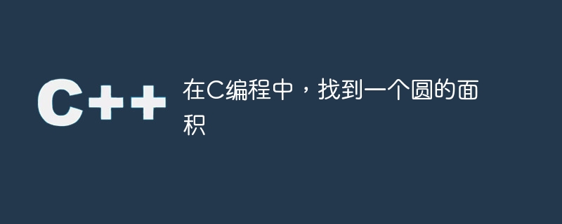 Cプログラミングで円の面積を求める