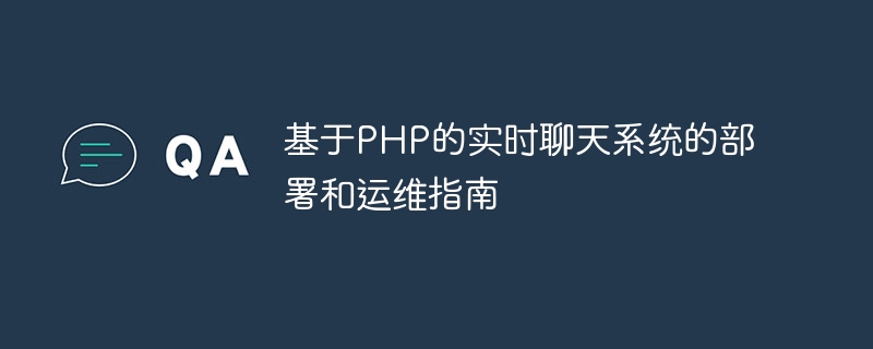 基於PHP的即時聊天系統的部署與維運指南