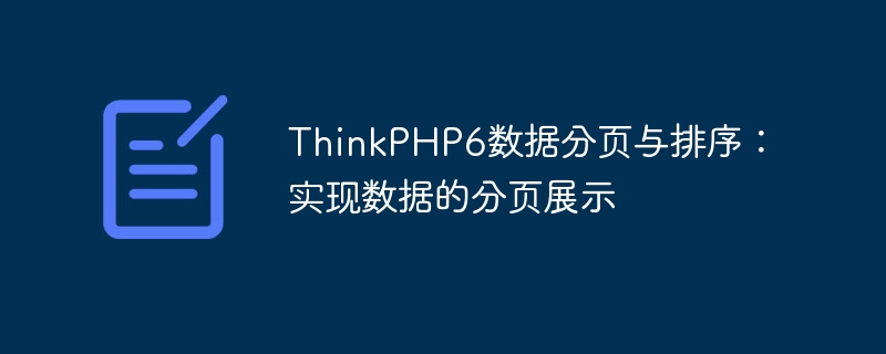 ThinkPHP6資料分頁與排序：實現資料的分頁展示