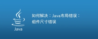 如何解决:java布局错误:组件尺寸错误