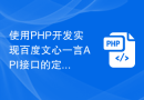 使用PHP开发实现百度文心一言API接口的定期清理和垃圾回收