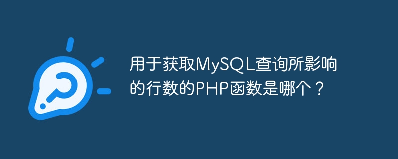 MySQL 쿼리의 영향을 받는 행 수를 가져오는 데 사용되는 PHP 함수는 무엇입니까?