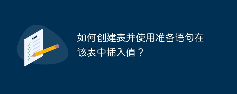 如何建立表格並使用準備語句在該表中插入值？