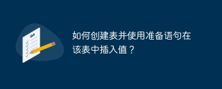 如何创建表并使用准备语句在该表中插入值?