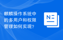 麒麟操作系统中的多用户和权限管理如何实现?