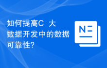 如何提高C++大数据开发中的数据可靠性?