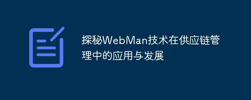 サプライチェーン管理における WebMan テクノロジーの応用と開発を探る