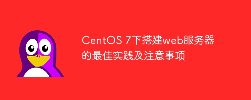 CentOS 7下搭建web服务器的最佳实践及注意事项