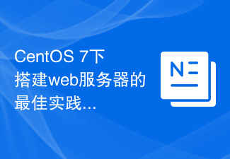 CentOS 7下搭建web伺服器的最佳實務及注意事項