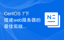 CentOS 7下搭建web服务器的最佳实践及注意事项