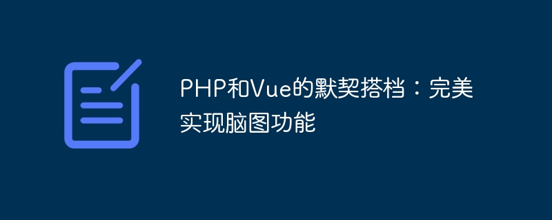 Perkongsian tersirat antara PHP dan Vue: pelaksanaan sempurna fungsi peta otak