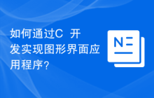 如何通过C++开发实现图形界面应用程序？