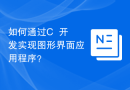如何通过C++开发实现图形界面应用程序？