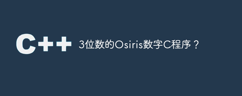 3位数的Osiris数字C程序？