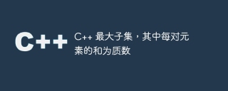 c++ 最大子集，其中每对元素的和为质数