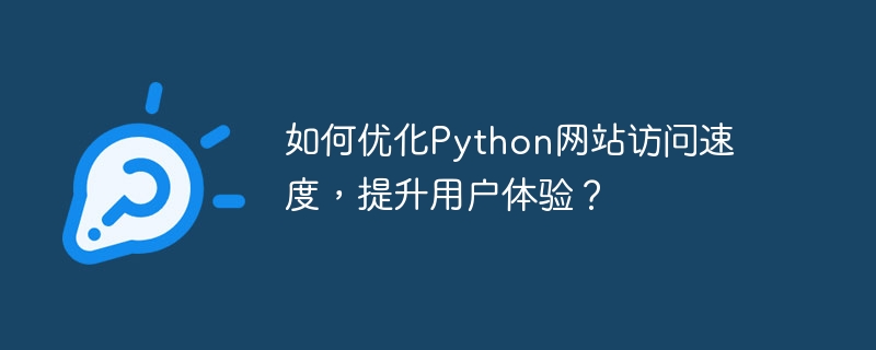 如何優化Python網站存取速度，提升使用者體驗？