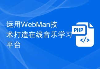 WebMan 기술을 사용하여 온라인 음악 학습 플랫폼 만들기