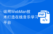 运用WebMan技术打造在线音乐学习平台