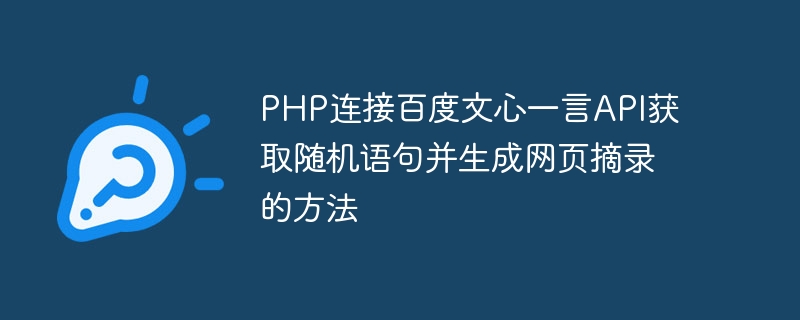 Cara menyambung API Baidu Wenxin Yiyan dengan PHP untuk mendapatkan ayat rawak dan menjana petikan halaman web