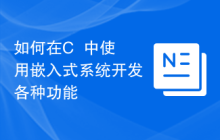 如何在C++中使用嵌入式系统开发各种功能