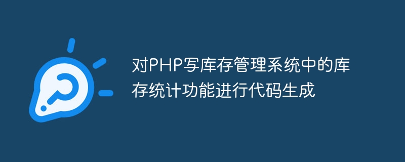 PHP 재고 관리 시스템의 재고 통계 기능을 위한 코드 생성