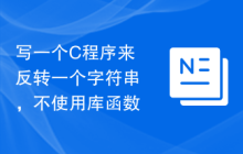写一个C程序来反转一个字符串，不使用库函数