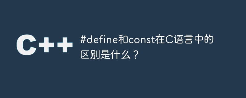 #define和const在C语言中的区别是什么？