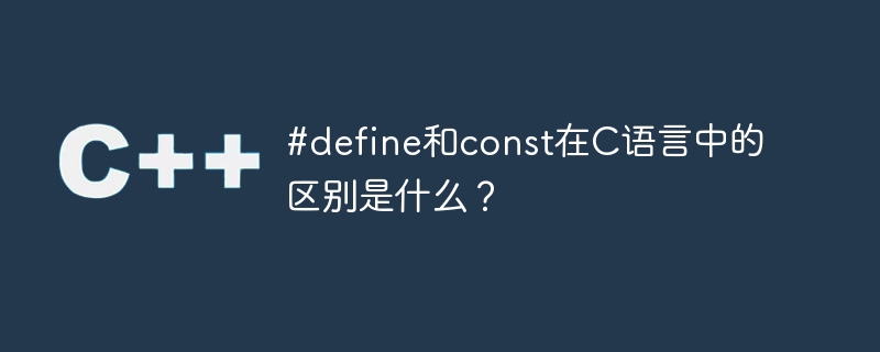 #define和const在C語言的差別是什麼？