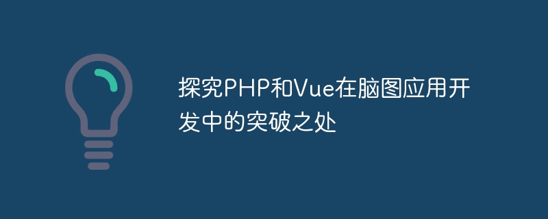 探究PHP和Vue在脑图应用开发中的突破之处