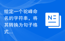 给定一个驼峰命名的字符串，将其转换为句子格式