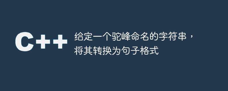 給定一個駝峰命名的字串，將其轉換為句子格式